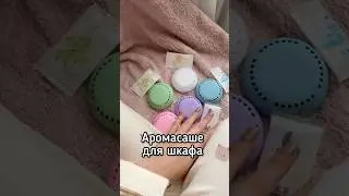 Аромасаше в шкаф 🔝Артикул ВБ: 274809798