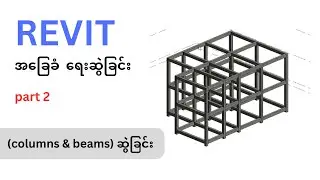 Revit အခြေခံရေးဆွဲနည်း (part 2 :columns & beams ဆွဲခြင်း)