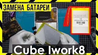 Замена Аккумулятора на Alldocube Cube iWork 8
