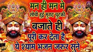 ये श्याम भजन आपके जीवन के सारे रस्ते खोल देगा🙏 ||#khatushaymbhajan || Bhakti Bhaav