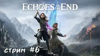 🔥 Echoes of the End — сюжетное прохождение | Атмосферный экшен, стрим 6