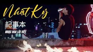 Nhật Ký 記事本 | Nhạc Hoa lời Việt | Lưu Đức Hoa HD