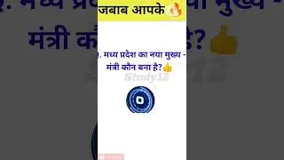 important questions and answers || Fact Gk questions ⁉️ #bpscgkgs #youtubeshorts