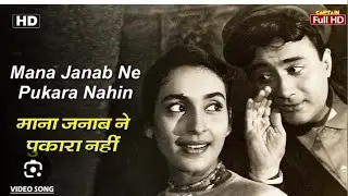 माना जनाब ने पुकारा नहीं Mana Janab Ne Pukara Nahin | HD Song- Dev Anand | Nutan | Kishore Kumar