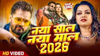 #Video नया साल नया माल #Khesari Lal Yadav | Naya Sal Naya Mal #New Year Song 2026 #Bhojpuri Song