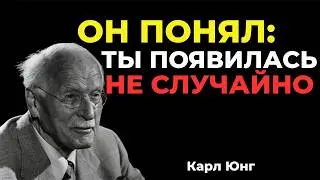 Он понял, что ваше появление не было для него СЛУЧАЙНЫМ || Карл Юнг