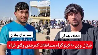 فينال وزن ۹۰ کیلوگرام محمود پهلوان از ولایت فراه در مقابل امید جوان از ولایت هرات.