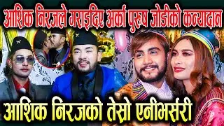 आशिक निरजले गराइदिए अर्का पुरुष जोडीको कन्यादान । तेस्रो एनीभर्सरी आशिकको भिन्न रुप  niraj ashik