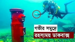 গভীর সমুদ্রে রহস্যময় ডাকবাক্স_Mysterious mailbox in the deep sea_RJ Shakawat