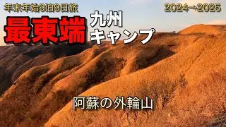 九州最東端キャンプ⑨ 阿蘇の外輪山編