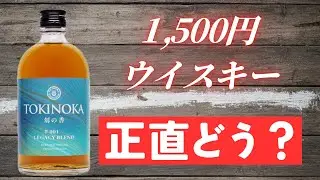 常飲酒になるか！？　江井ヶ嶋&times;リカマンのコスパ○ウイスキー【刻の香】