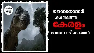 ഡൈനോസർ കാലത്തേ കേരളം എങ്ങനെ ആയിരുന്നു ? Vembanadu lake/ Alapuzha / Kerala History