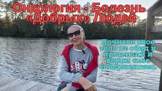Болезни, Одиночество, Безденежье, Проблемы - Результат Твоего Внутреннего Состояния!