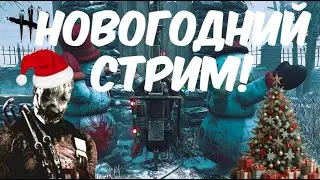 С Наступающим 2026г.!ДБД.DBD СТРИМ!ПАТИ!+ВАЙБ!