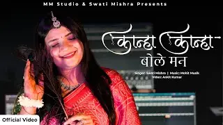 Kanha Kanha Bole Man | Swati Mishra | Krishna Bhajan 2025 | Janmashtami Special Song