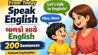 From Today Speak English with Your Child 🔥 | 200 Sentences બાળકો સાથે બોલાતી English (Gujarati)