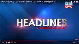 22 August 2018 | अब तक की बड़ी ख़बरें | Morning Headlines | Top News | Latest news today | #DBLIVE