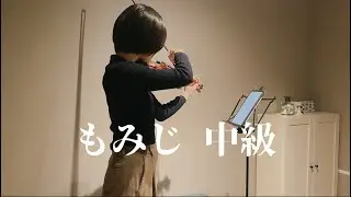 もみじ(中級) Momiji (Autumn Leaves) | Intermediate Solo Violin Arrangement