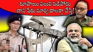 రూపాయి విలువ పడిపోదు దాని పేరు మార్చి డాలర్గా చేస్తే--PROF. DEVARAJU MAHARAJU