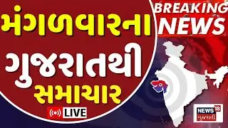 🟠Gujarati News LIVE | ગુજરાતના આજના મહત્વના સમાચાર | Gujarati Latest News | News18 Gujarati