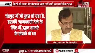 Chandrapur : BJP and Shiv Sena (UBT) के गठबंधन से सत्ता स्थापित