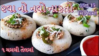 સવારની ભાગદોડ મા ઝટપટ 1 ચમચી તેલમા બનવો ટેસ્ટી હેલ્થી રવા નો નવો નાસ્તો Quick Breakfast recipe
