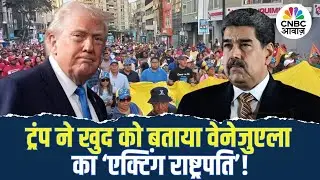 Venezuela Takeover | Trump ने खुद को बताया Venezuela का &lsquo;Acting President&rsquo; | US | Iran Tensions
