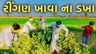 રીંગણ ખાવા ના ડખા//Gujrati comedy video કૉમેડી વિડીયો Official Banaskantha 