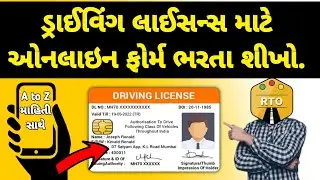 Driving License Online Apply in Gujarat-2024  || ડ્રાઇવિંગ લાઇસન્સ માટે ઓનલાઇન ફોર્મ-૨૦૨૪