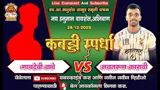 Navtarun Karavi Vs Gavdevi Vave ll fire match ll Mithun Mokal ll Raj Patil ll kabaddi ll