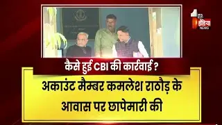 अब ITAT के अकाउंट मैम्बर को किया गिरफ्तार, आवास से बरामद की 20 लाख की नकदी | Exclusive | Rajasthan
