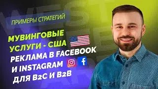 Мувинговые услуги - США - Эффективное прогнозирование рекламы в Facebook и Instagram для B2C и B2B