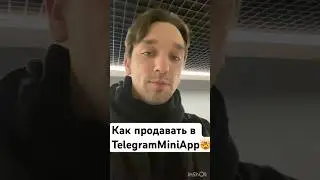 Как продавать в Telegram mini-app?😱#telegramminiapp #tma #обзор #маркетплейс #business