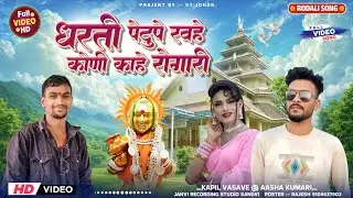  धरती पेटू पे रवहे कोणी काहे रवैली‼️Kapil Vasave Rodali 2026‼️ आदिवासी कुलदेवी देवमोगरा माता रोडाली 