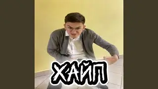 Хайп