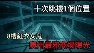 【中國最邪商場】廣州荔灣屍場20年10命！棺材天井為何年年吞人？😱
