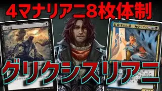 【MTGアリーナ：スタンダード】墓地メタしながら4マナリアニ！カヴァエロとゾンビ化合わせて8枚体制になり安定感爆増のグリクシスリアニ！【領界路の彼方】