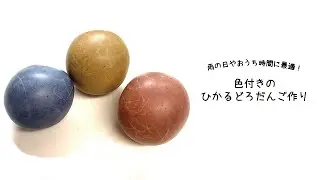 【作り方】 色付きのひかるどろだんごを作ろう♪