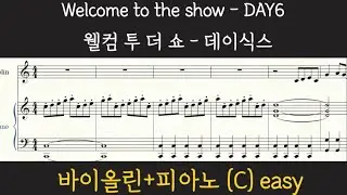 [바이올린+피아노] DAY6 ' Welcome to the show' 악보 (C key) 쉬운악보 / 웰컴 투 더 쇼  데이식스 바이올린 악보(피아노 반주 포함)