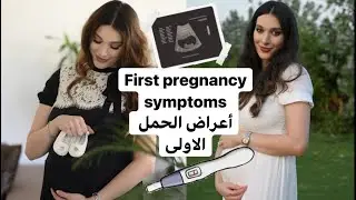 First Pregnancy Symptoms- أعراض الحمل الاولى