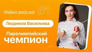 Паралимпийский чемпион Людмила Васильева l WALKER PODCAST #1