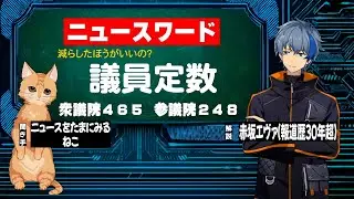 減らしたほうがいいの？議員定数