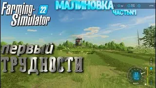 Прохождение Малиновка  29 Farming Simulator 2022#лайк #repost #транса #лучшее #broadcast #подкаст