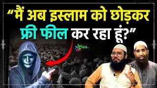 Exmuslim Islam Chhodkar Free Feel Kar Raha Hai Toh Kya Yeh Sahih Hai? | Shaikh Sarfaraz | Zaid Patel