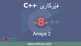 فێرکاری سی پڵەس پڵەس (C++ Tutorial by Kurdish) بەشی هەشتەم - Arrays 2