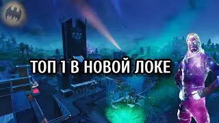 ГОТЭМ СИТИ В ФОРТНАЙТ | ВЗЯЛИ ТОП 1 | БЭТМЕН