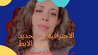 الدرس الرابع من الدوره التكوينيه التانيه الاحترافيه في حرده الابط.
