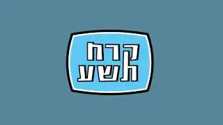 להתאהב ברחוב - קרח תשע