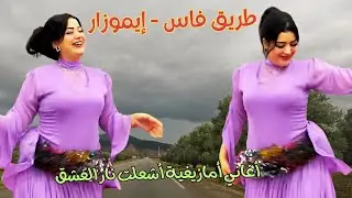 أغاني أمازيغية أشعلت نار العشق مع روعة السياقة  بين فاس - ايموزار #اغاني #امازيغية