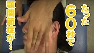顎関節症に効く！６０秒テクニックとは？